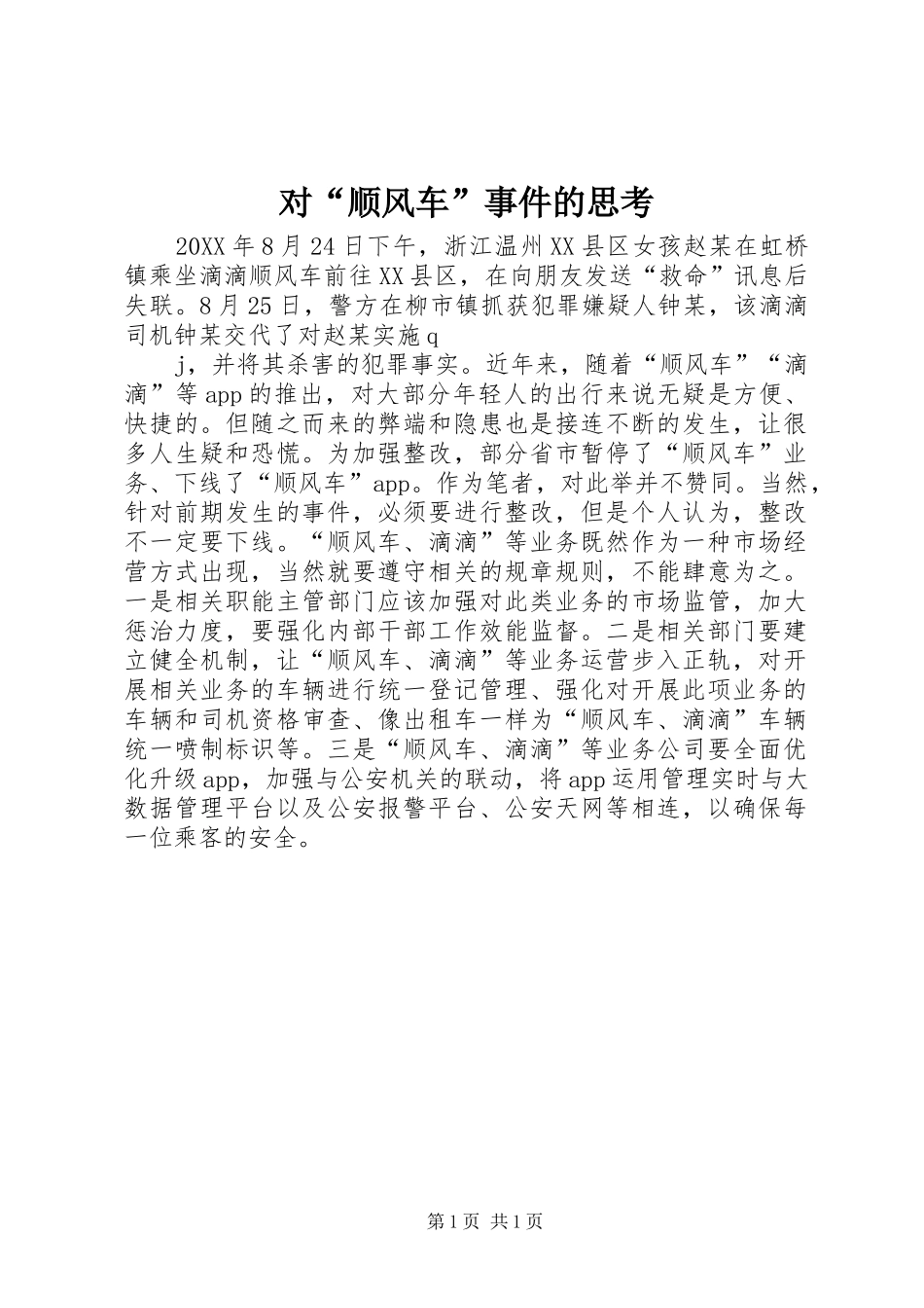 2024年对顺风车事件的思考_第1页