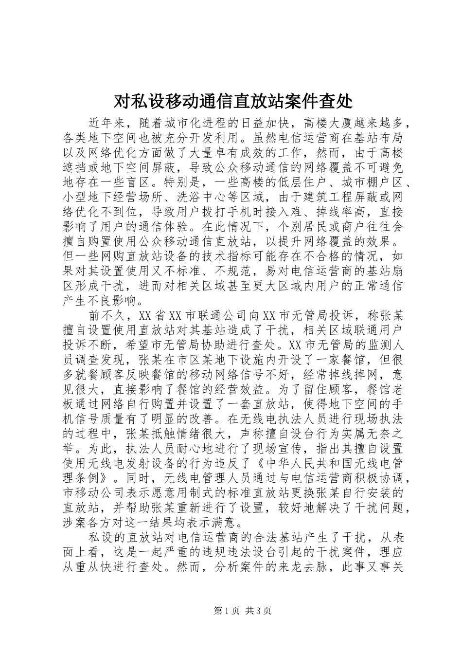 2024年对私设移动通信直放站案件查处_第1页