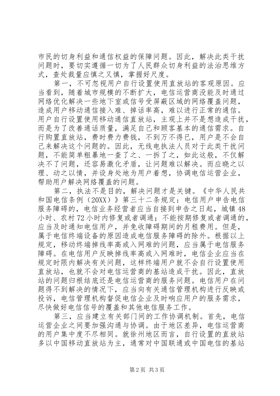 2024年对私设移动通信直放站案件查处_第2页