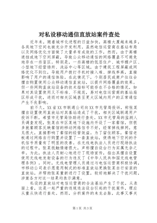 2024年对私设移动通信直放站案件查处