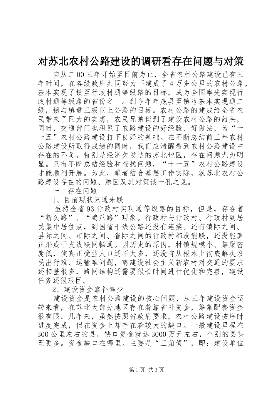 2024年对苏北农村公路建设的调研看存在问题与对策_第1页