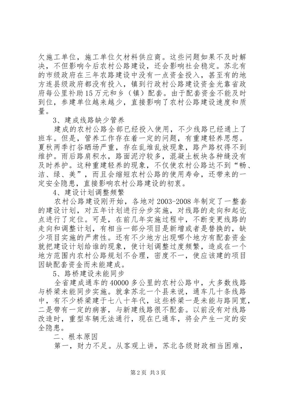 2024年对苏北农村公路建设的调研看存在问题与对策_第2页
