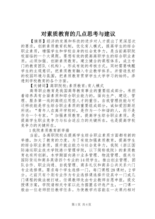 2024年对素质教育的几点思考与建议