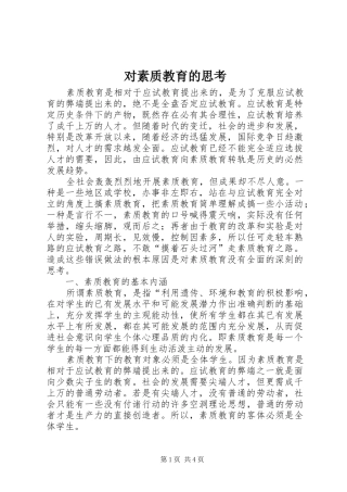 2024年对素质教育的思考