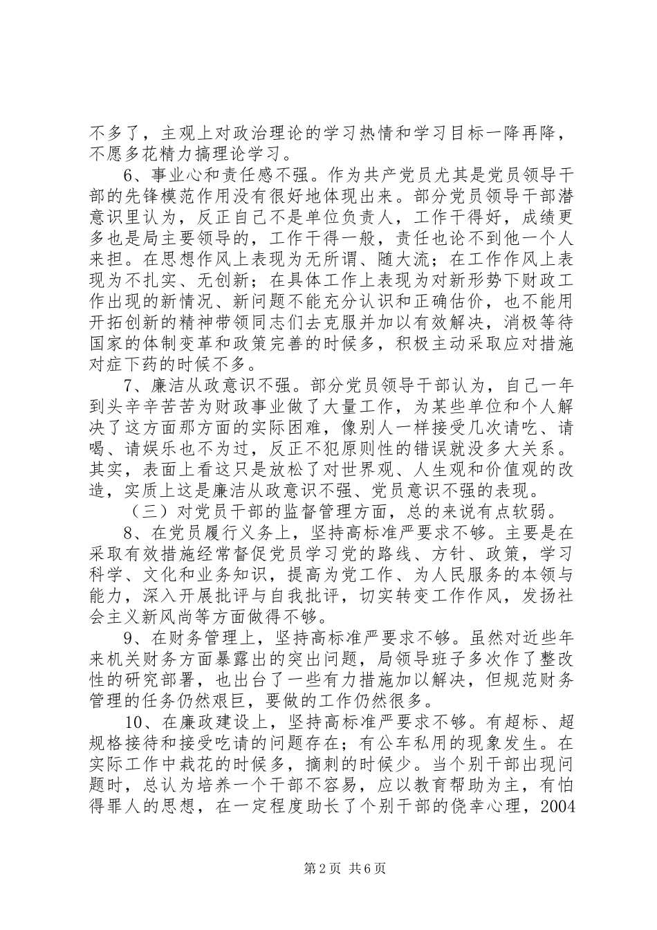 2024年财政局局领导班子党性分析材料_第2页
