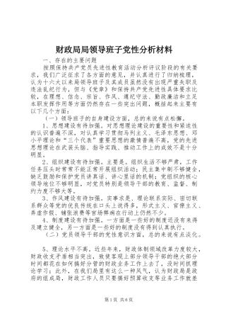 2024年财政局局领导班子党性分析材料