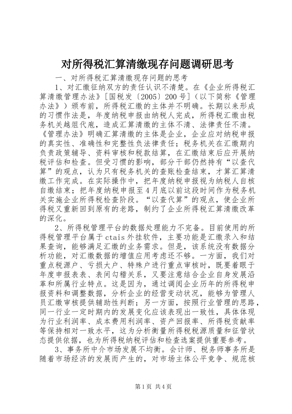 2024年对所得税汇算清缴现存问题调研思考_第1页