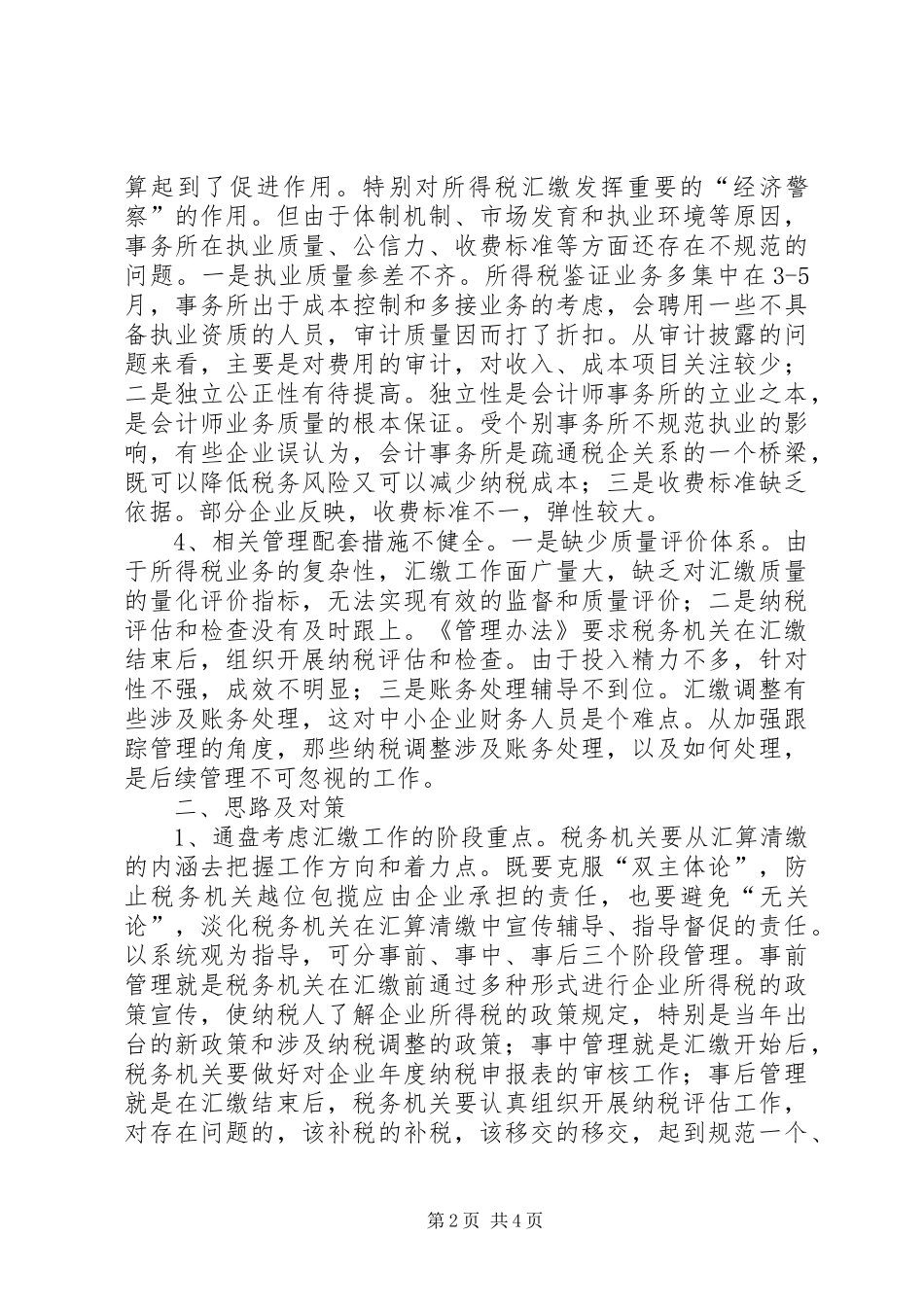 2024年对所得税汇算清缴现存问题调研思考_第2页