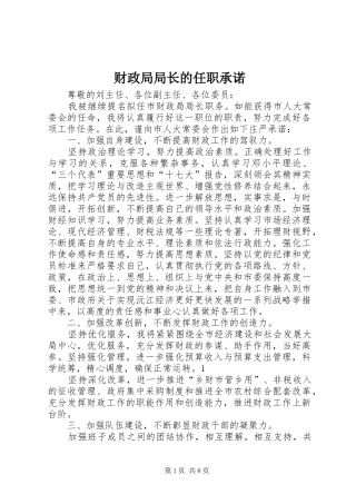 2024年财政局局长的任职承诺