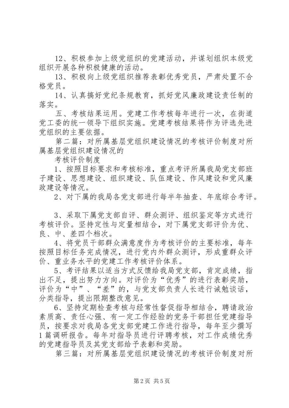 2024年对所属基层党组织建设情况考核评价制度_第2页