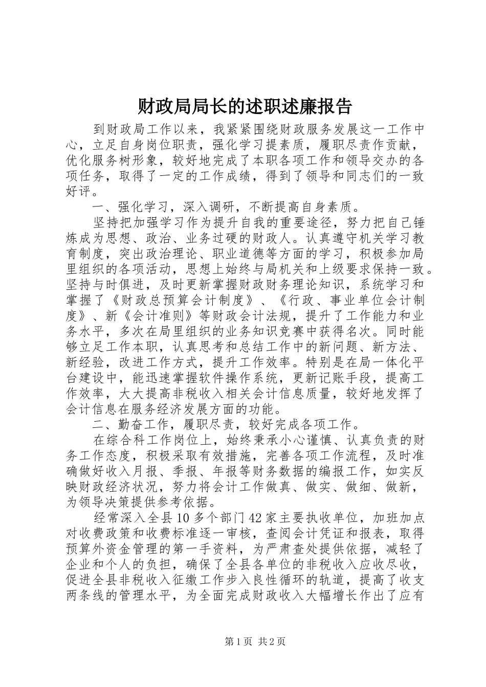2024年财政局局长的述职述廉报告_第1页