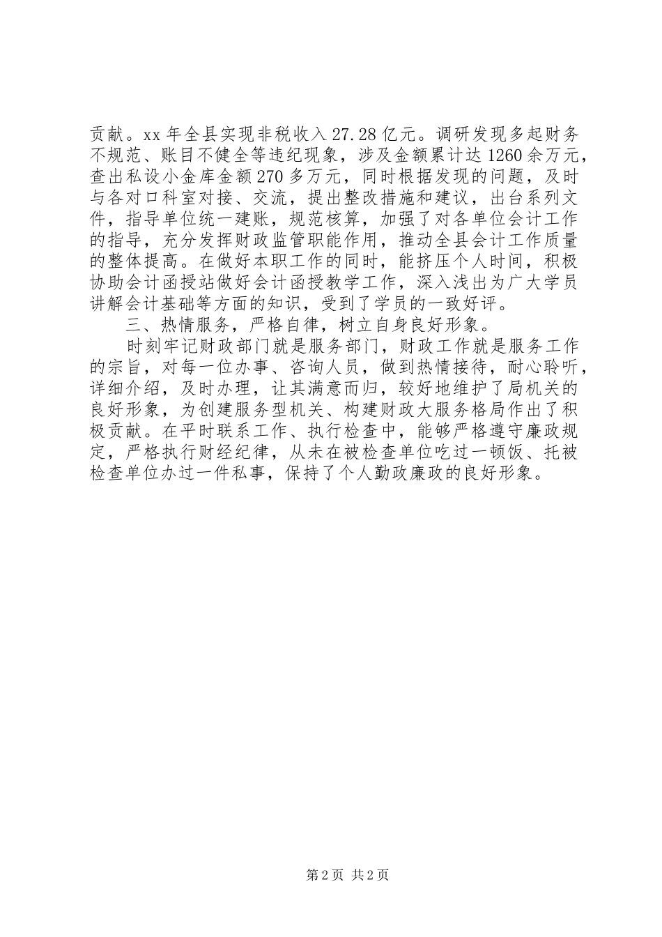 2024年财政局局长的述职述廉报告_第2页