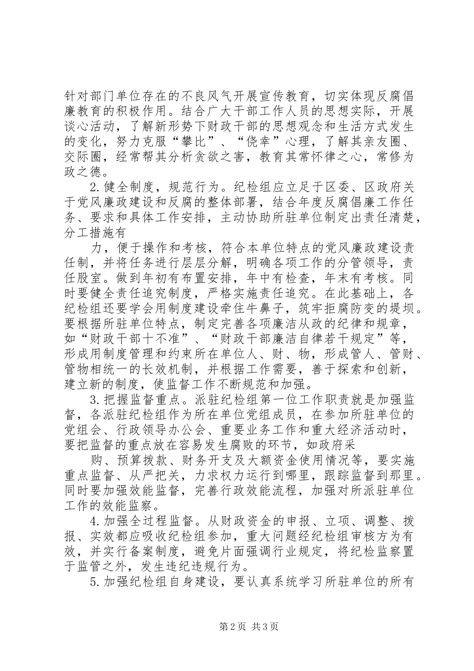 2024年对所在单位人财物实行监管的调研报告_第2页