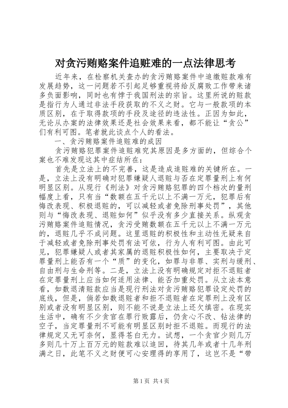 2024年对贪污贿赂案件追赃难的一点法律思考_第1页