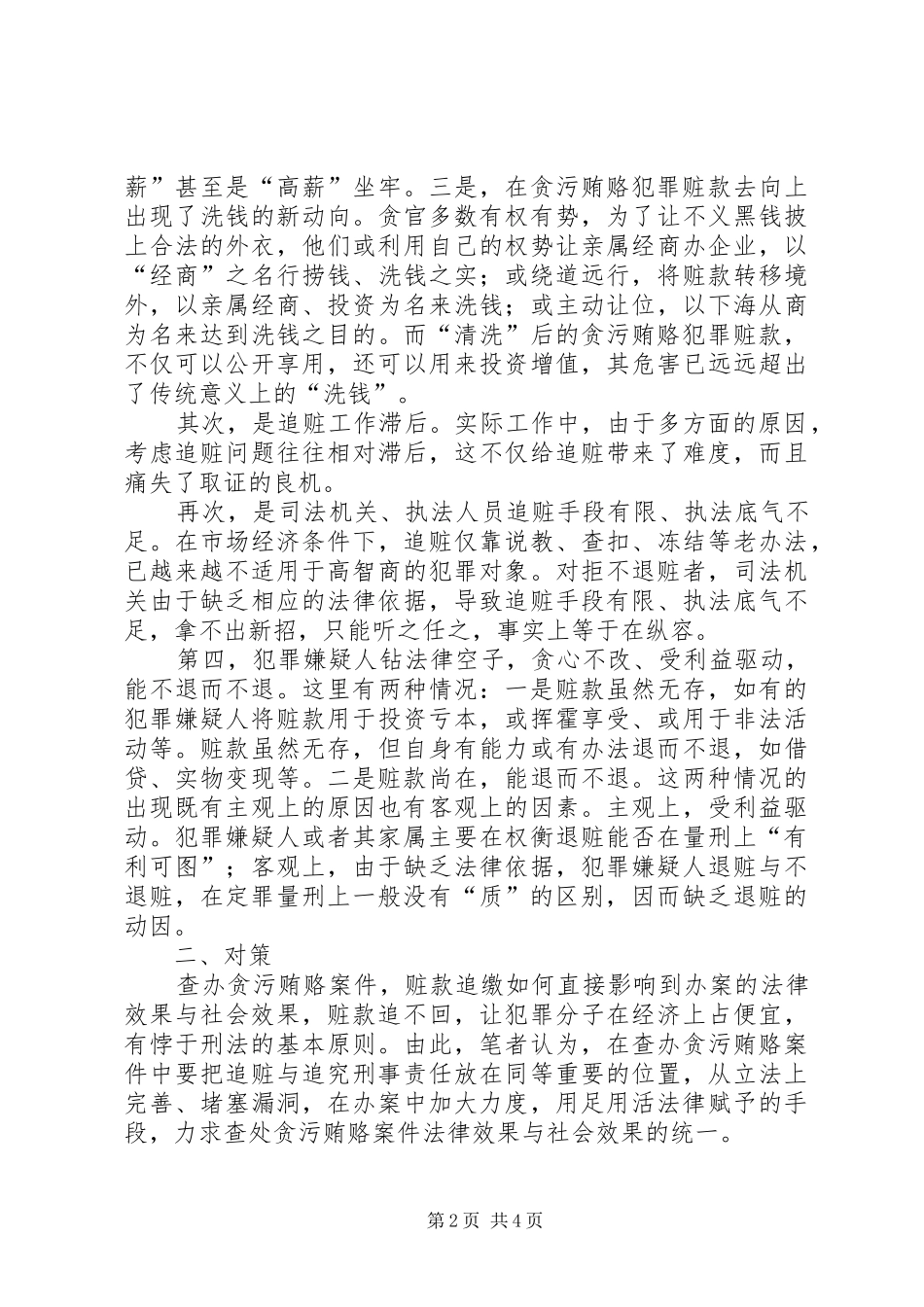 2024年对贪污贿赂案件追赃难的一点法律思考_第2页