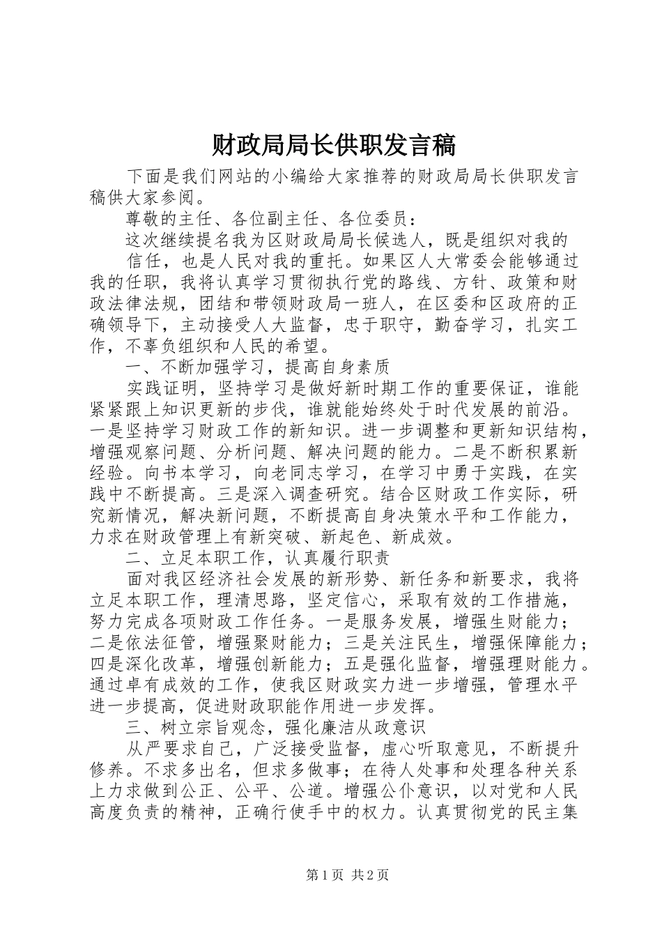 2024年财政局局长供职讲话稿_第1页