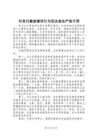 2024年对贪污截留挪用行为坚决查处严惩不贷