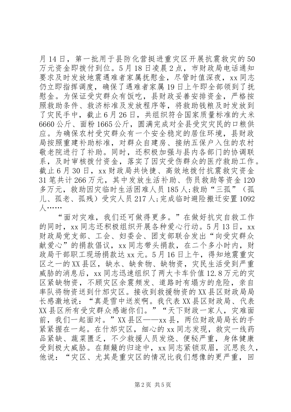 2024年财政局局长抗震救灾的先进事迹_第2页