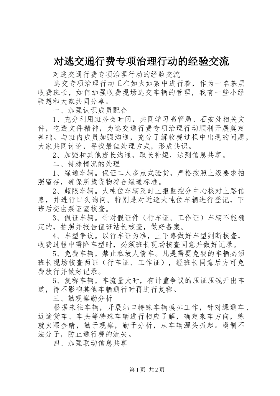 2024年对逃交通行费专项治理行动的经验交流_第1页
