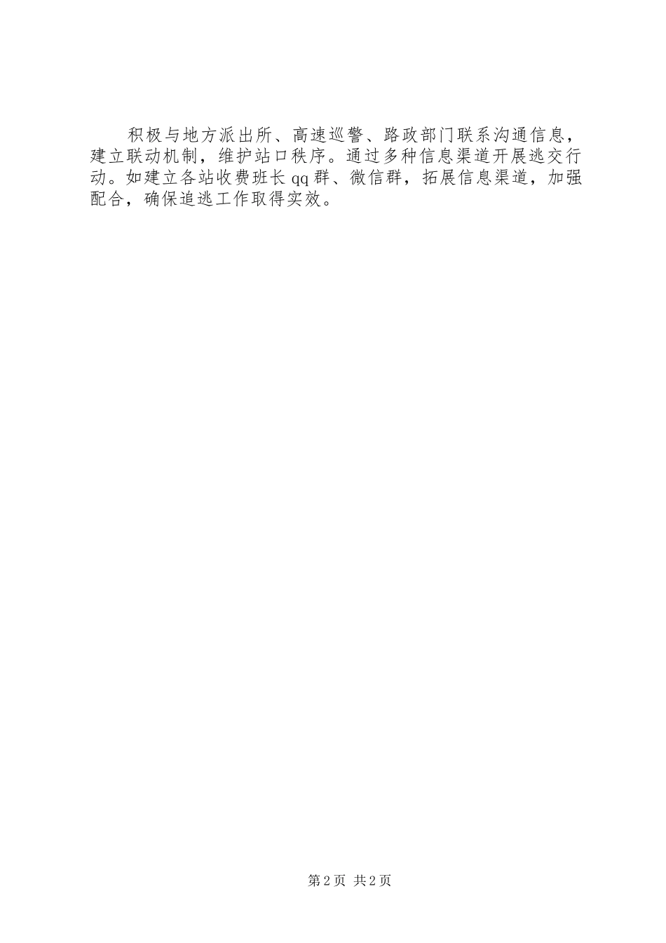 2024年对逃交通行费专项治理行动的经验交流_第2页