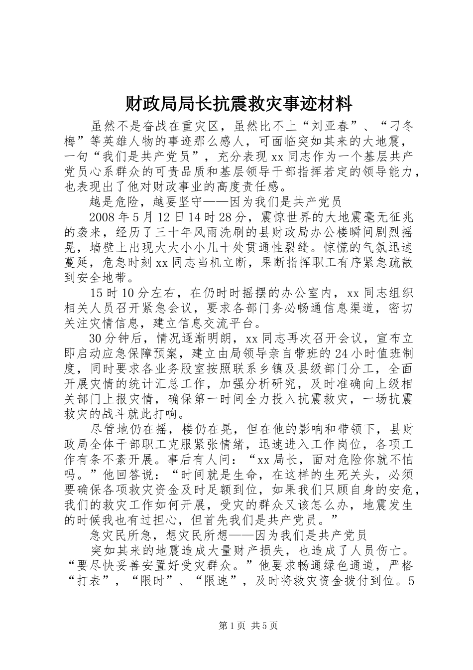 2024年财政局局长抗震救灾事迹材料_第1页