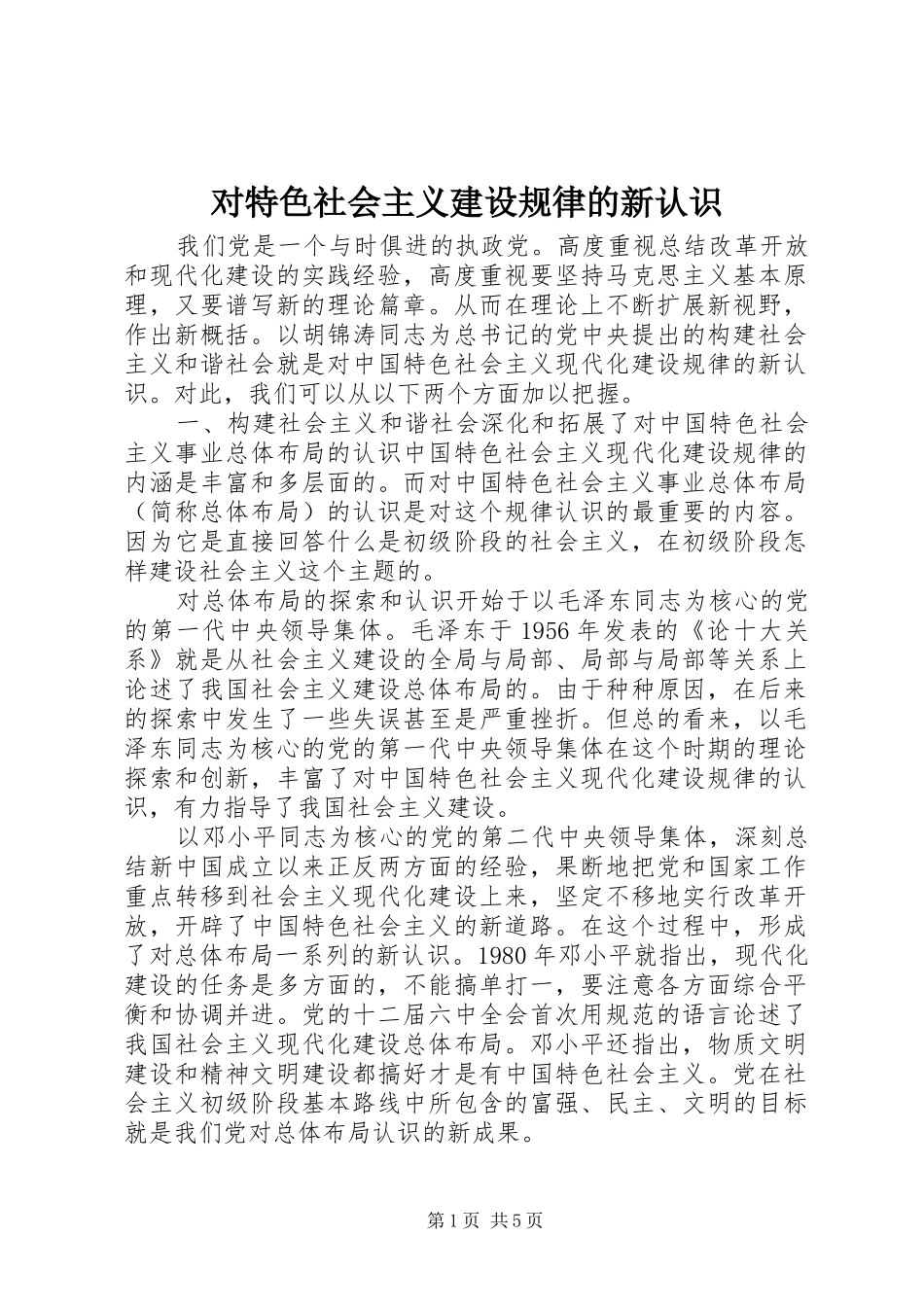 2024年对特色社会主义建设规律的新认识_第1页