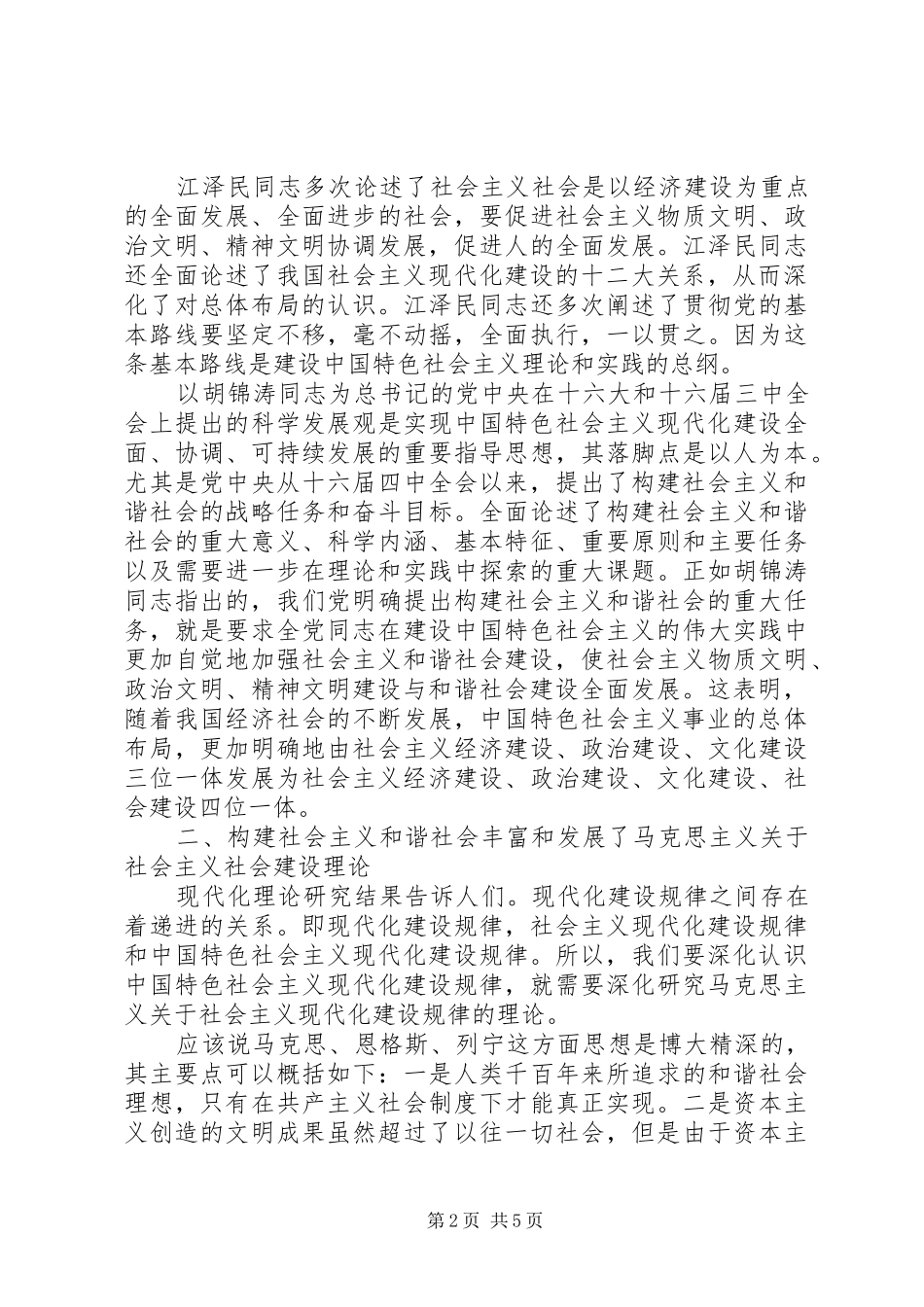 2024年对特色社会主义建设规律的新认识_第2页