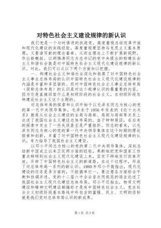 2024年对特色社会主义建设规律的新认识