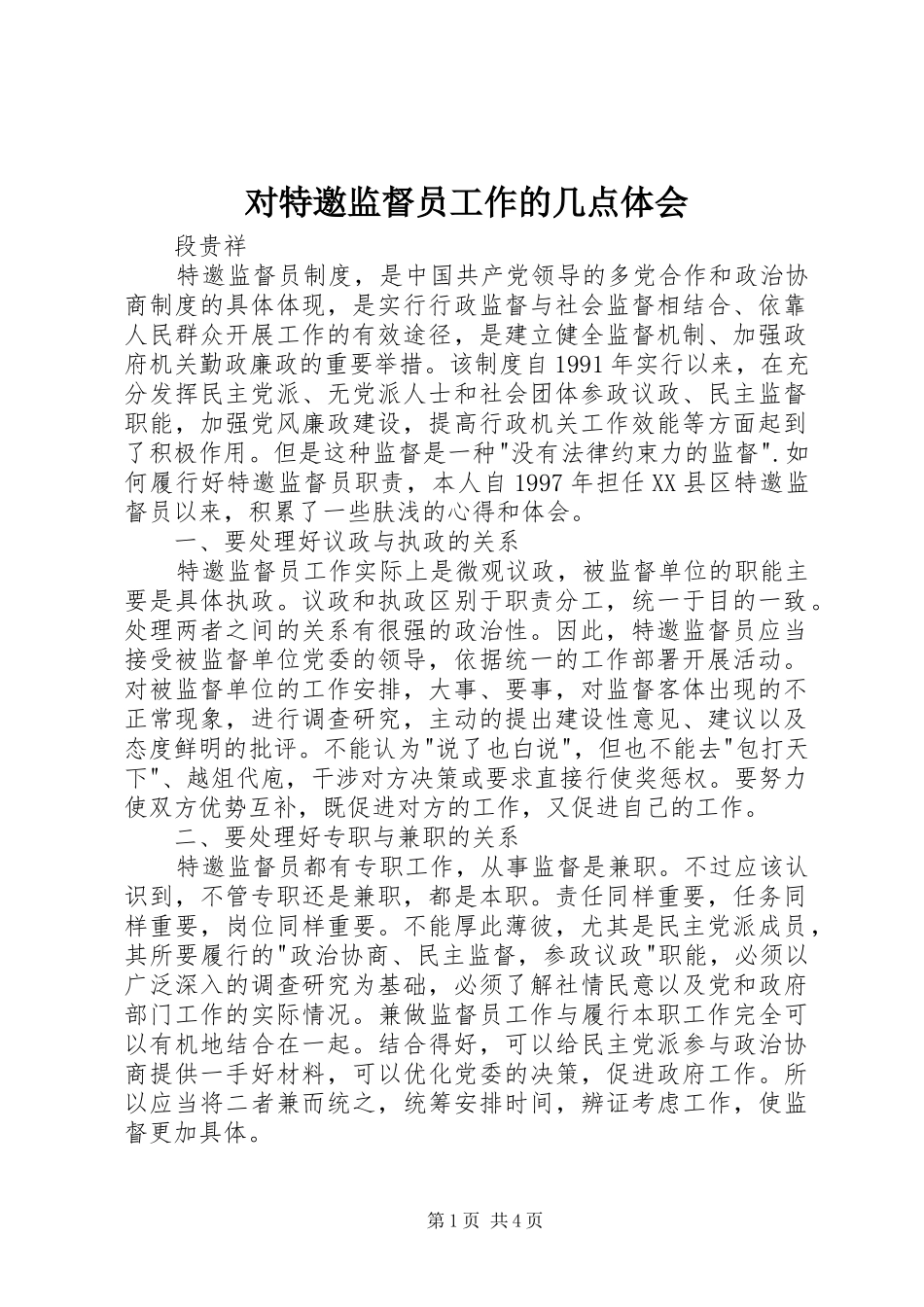 2024年对特邀监督员工作的几点体会_第1页