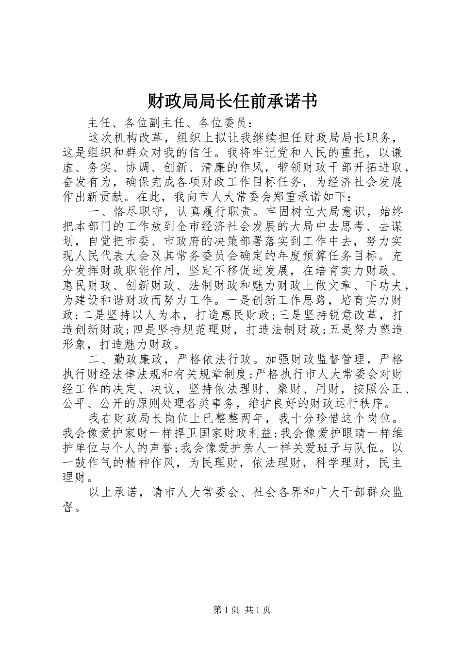 2024年财政局局长任前承诺书_第1页