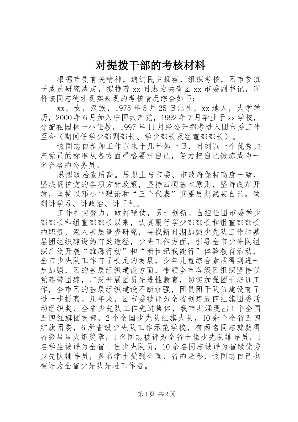 2024年对提拨干部的考核材料_第1页