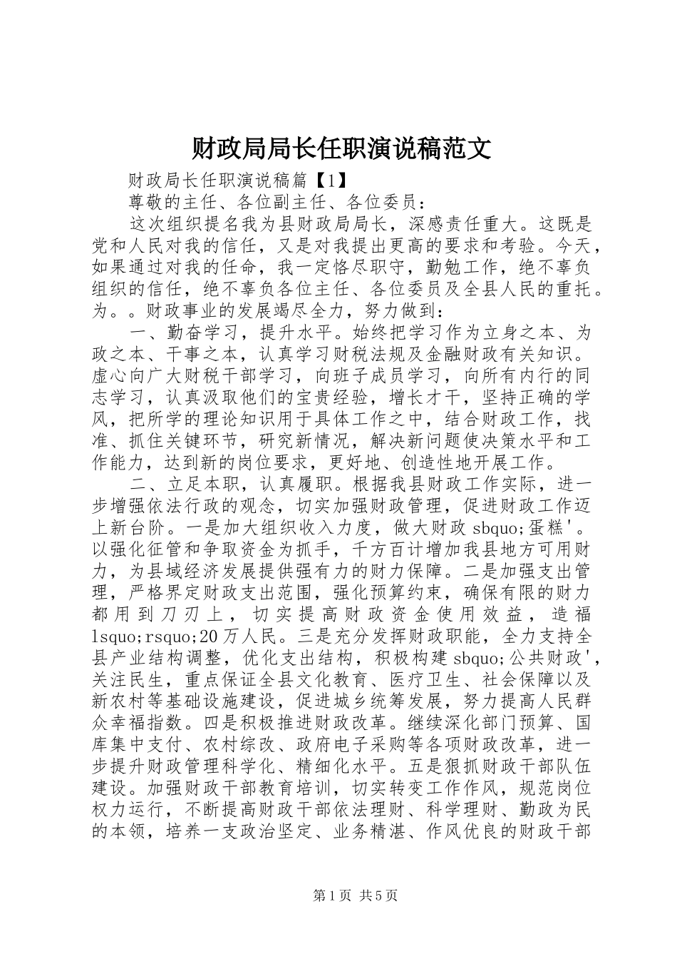 2024年财政局局长任职演说稿范文_第1页
