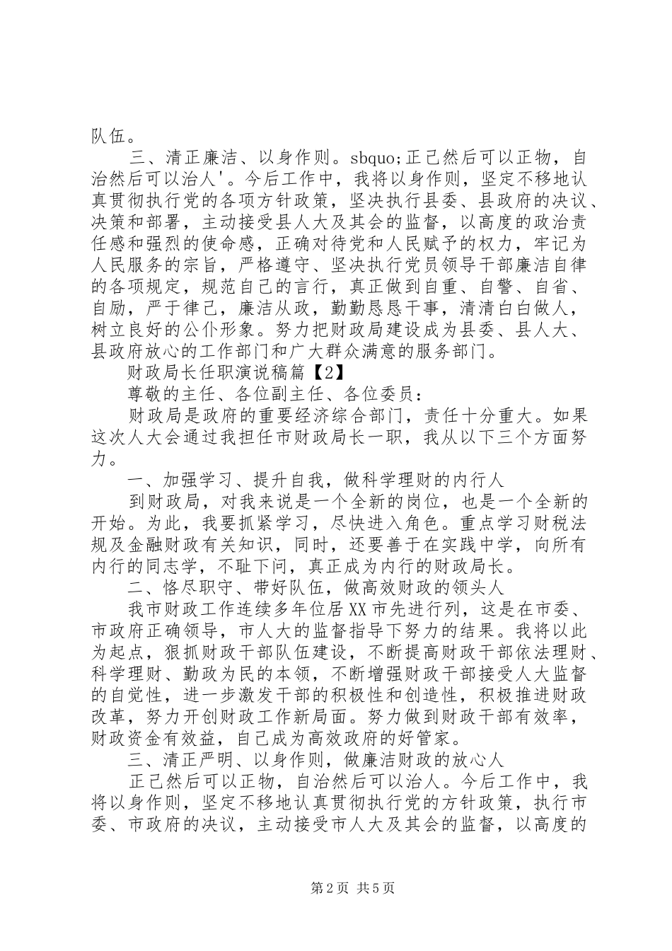2024年财政局局长任职演说稿范文_第2页