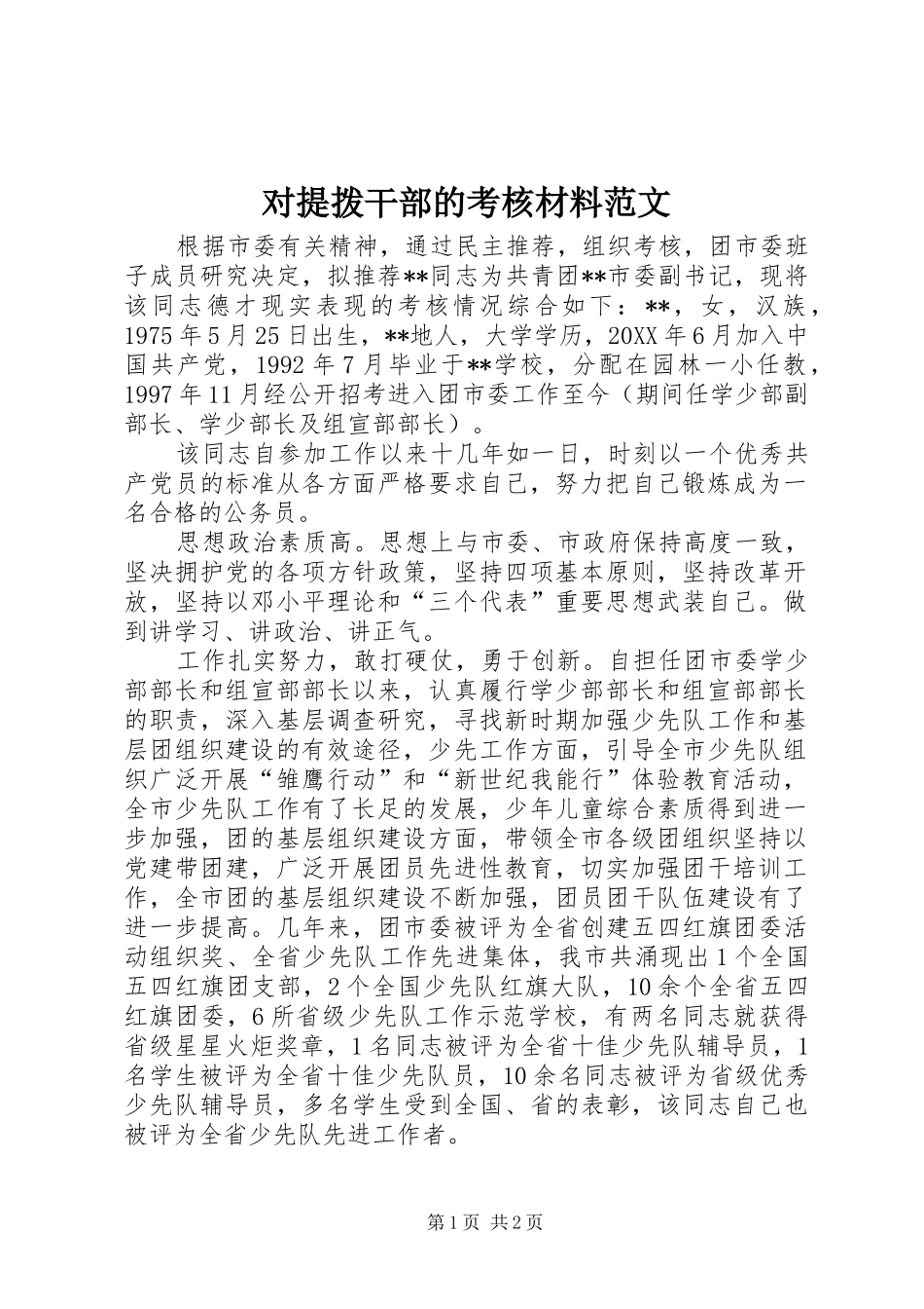 2024年对提拨干部的考核材料范文_第1页