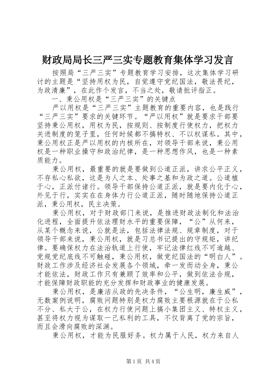 2024年财政局局长三严三实专题教育集体学习讲话_第1页