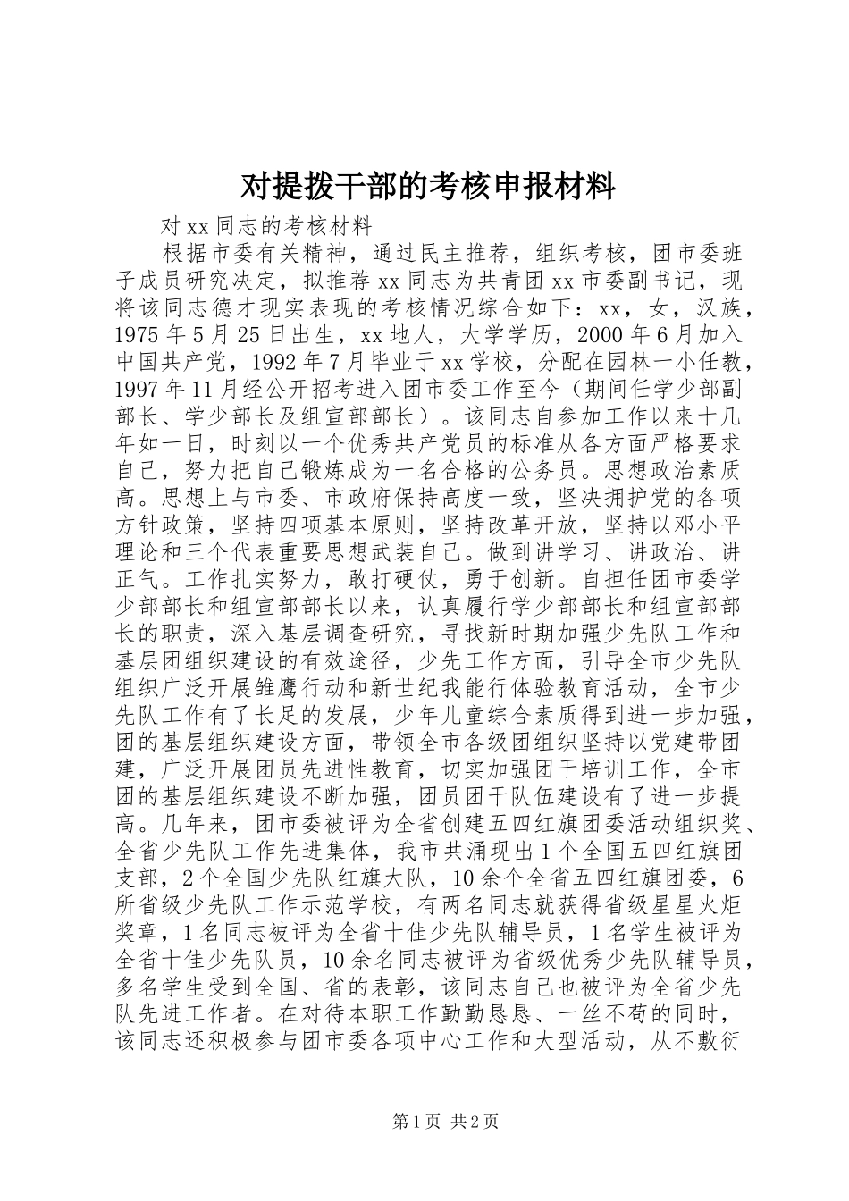 2024年对提拨干部的考核申报材料_第1页