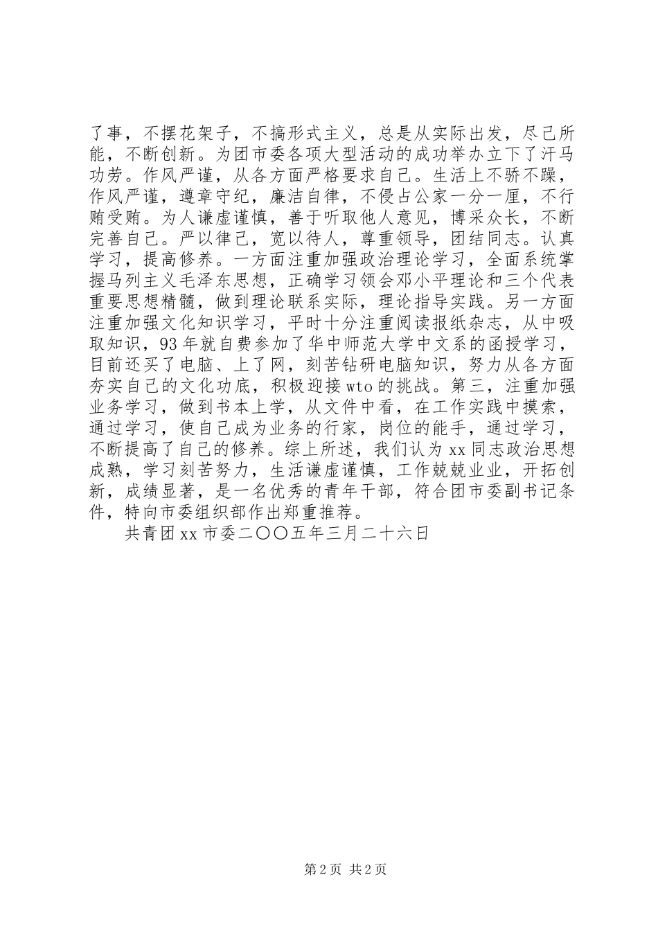 2024年对提拨干部的考核申报材料_第2页