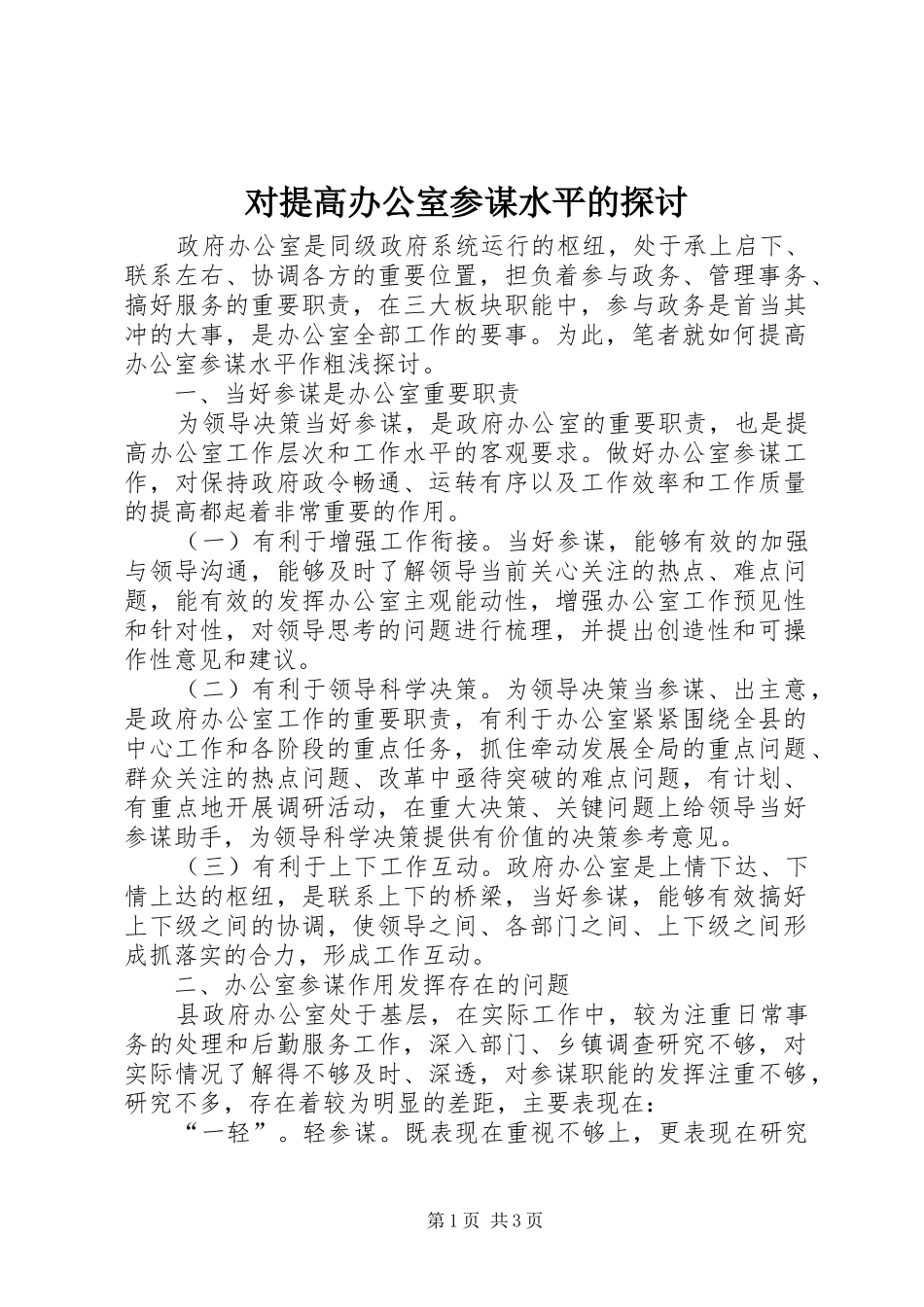 2024年对提高办公室参谋水平的探讨_第1页