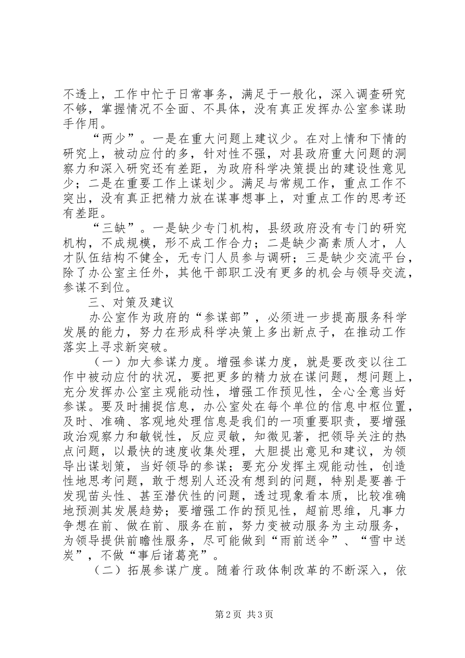 2024年对提高办公室参谋水平的探讨_第2页