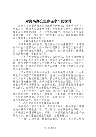 2024年对提高办公室参谋水平的探讨