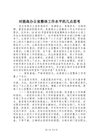 2024年对提高办公室整体工作水平的几点思考