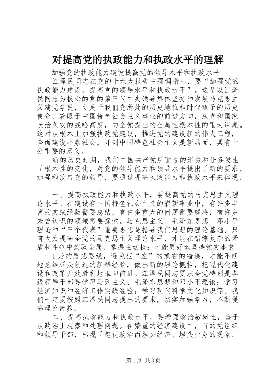 2024年对提高党的执政能力和执政水平的理解_第1页