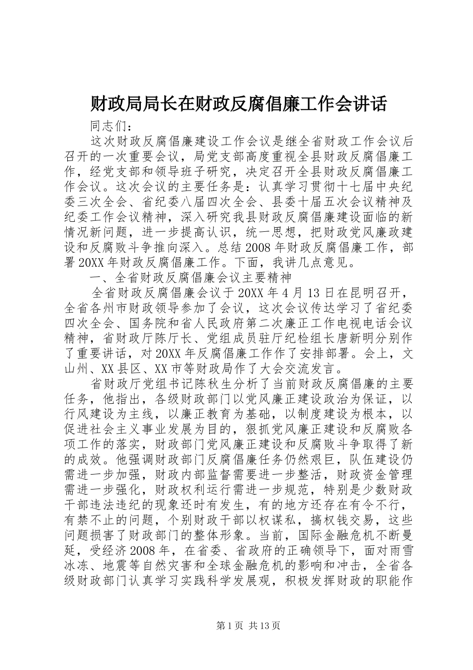 2024年财政局局长在财政反腐倡廉工作会致辞_第1页