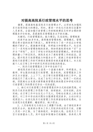2024年对提高高院系行政管理水平的思考