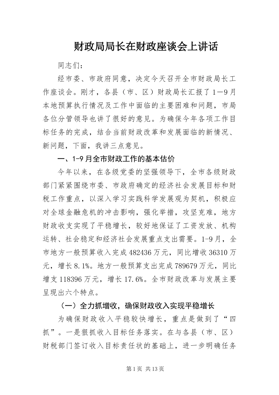 2024年财政局局长在财政座谈会上致辞_第1页