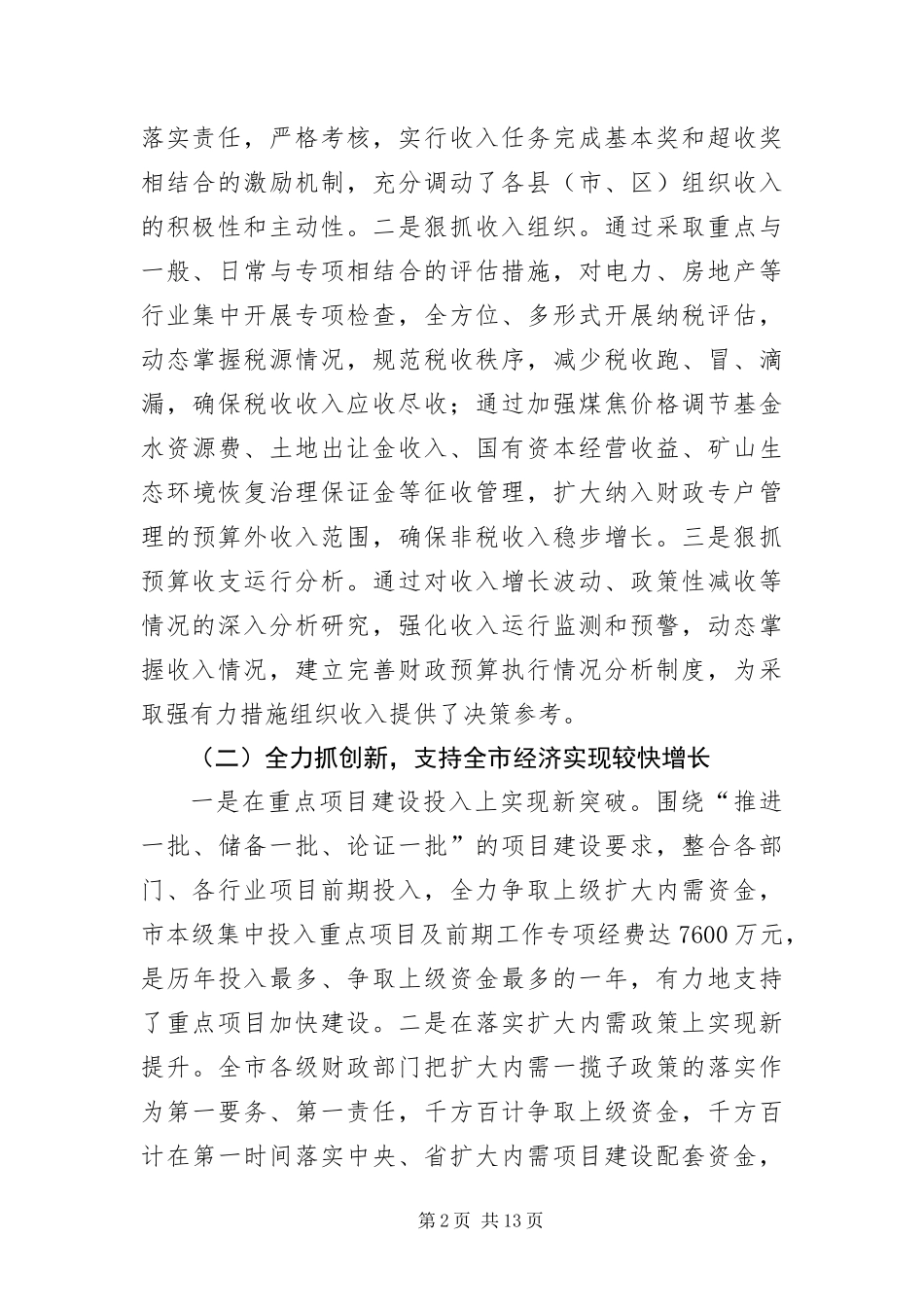 2024年财政局局长在财政座谈会上致辞_第2页