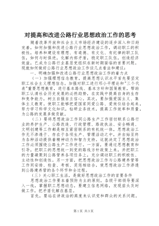 2024年对提高和改进公路行业思想政治工作的思考