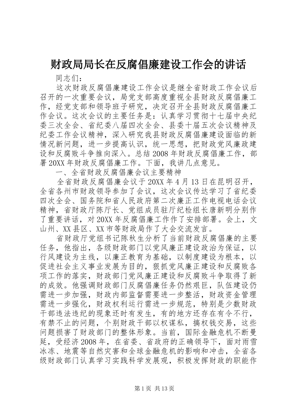 2024年财政局局长在反腐倡廉建设工作会的致辞_第1页