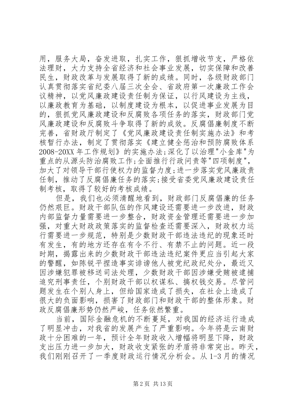2024年财政局局长在反腐倡廉建设工作会的致辞_第2页