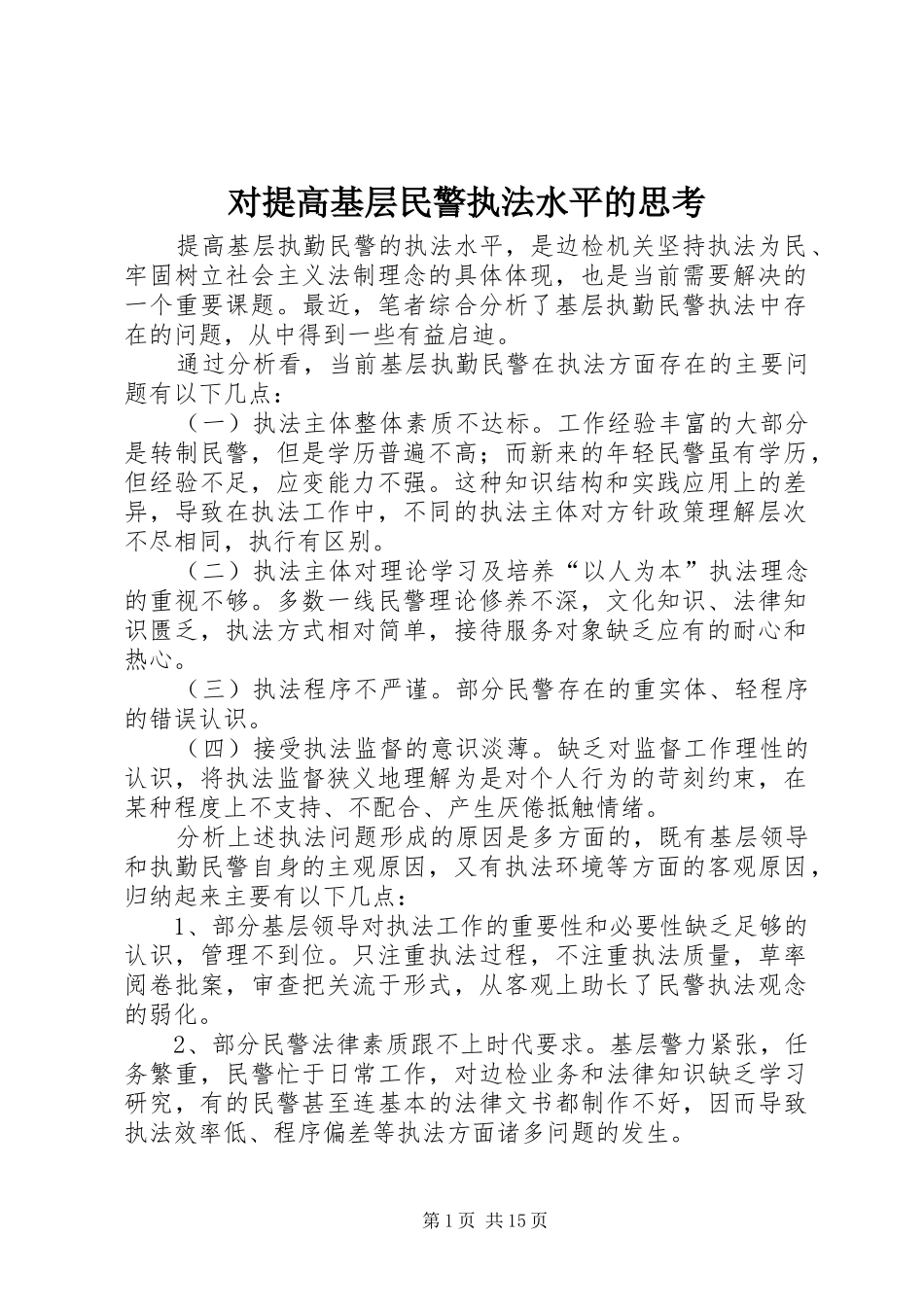 2024年对提高基层民警执法水平的思考_第1页